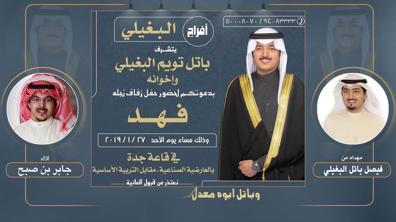 افراح البغيلي | مهداه من فيصل باتل البغيلي | اداء جابر بن صبح