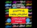 پک حرفه ای استایل متن تامنیل برای یوتیوبرها مخصوص Pixellab بخش اول توضیحات بیشتر درکامنت 