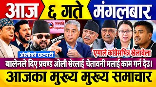 Today news🔴 nepali news live | nepali samachar live | aaja ६ gate ka samachar | breaking news