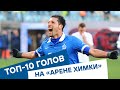 🔝 Топ-10 голов «Динамо» на «Арене Химки»