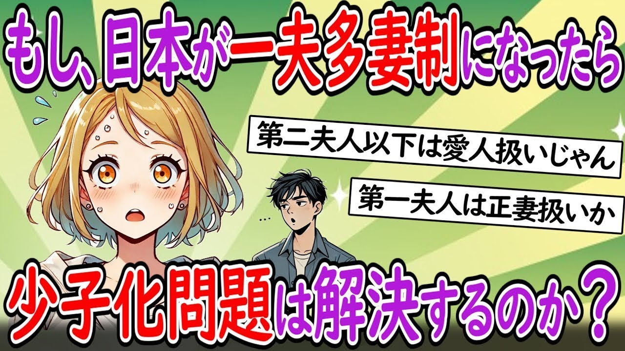 日本が一夫多妻制を導入した場合、少子化問題は解消されるのか？AIの考察が驚くべきものに…