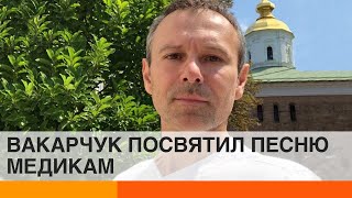 Вакарчук растрогал подписчиков, посвятив песню медикам