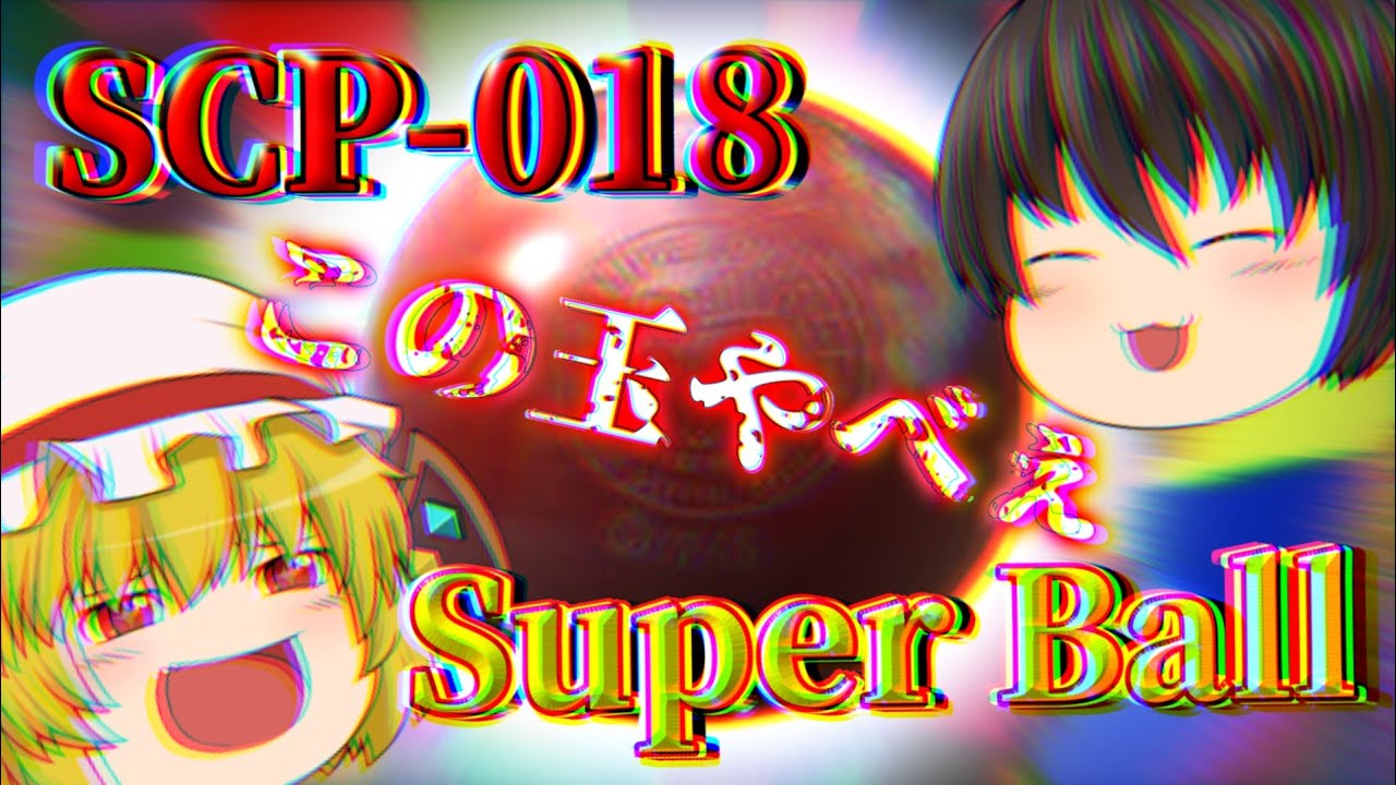 ゆっくり解説 本当の意味でスーパーボール Scp 018 スーパーボール 怖くない Scp解説 Pt 18 Youtube ゆっくり解説 本当の意味でスーパーボール Scp 018 スーパーボール 怖くない Scp解説 Pt 18 Youtube