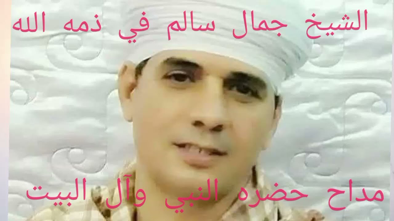 عاجل منذ قليل وفاه الشيخ جمال سالم المسلمي ،،،صوت الجبل،، مداح حضره النبي وآل البيت رضوان الله عليهم