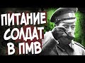 Как Кормили Русских Солдат В Первую Мировую?