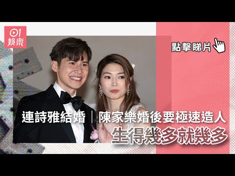 連詩雅結婚｜陳家樂婚後要極速造人：生得幾多就幾多｜01娛樂｜娛樂新聞｜婚禮