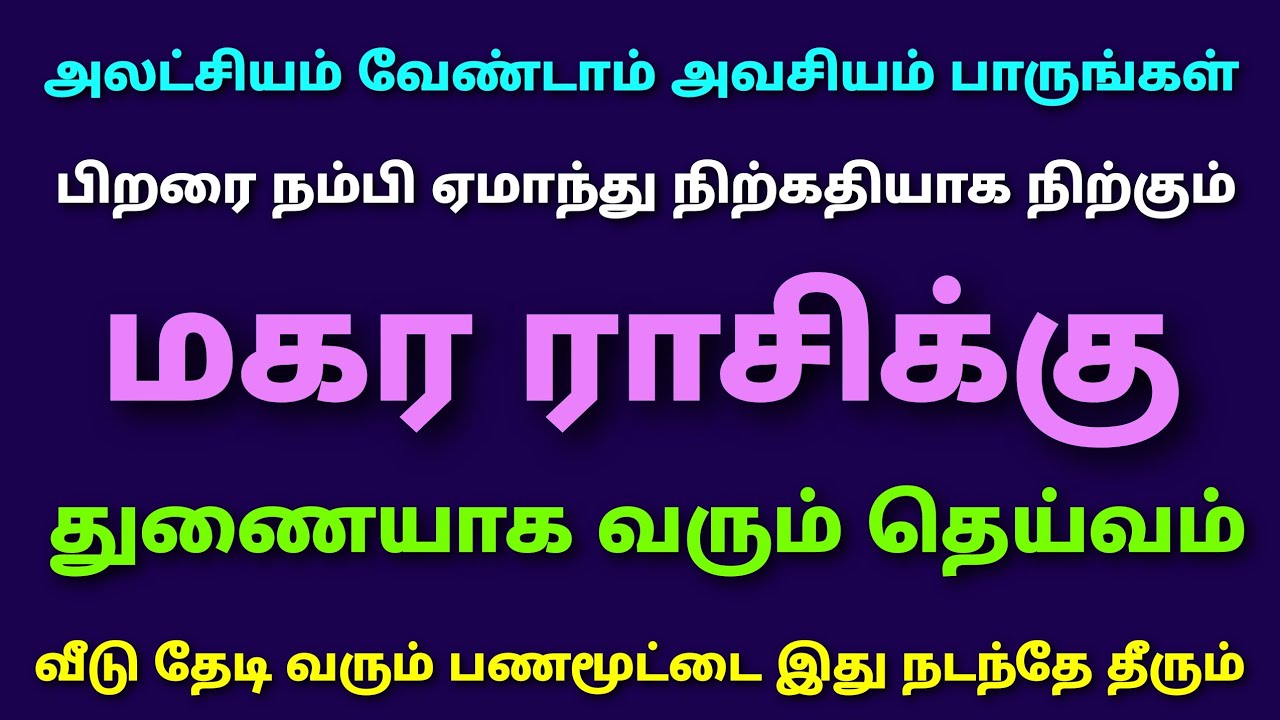 இந்த வார ராசி பலன்கள் மகர ராசி பலன் | week horoscope makara rasi ...
