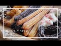 【簡単お菓子】HMで揚げないチュロス | churros (お菓子作り　ホットケーキミックス　チュロス )