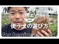 初心者でもわかる土の選び方を解説