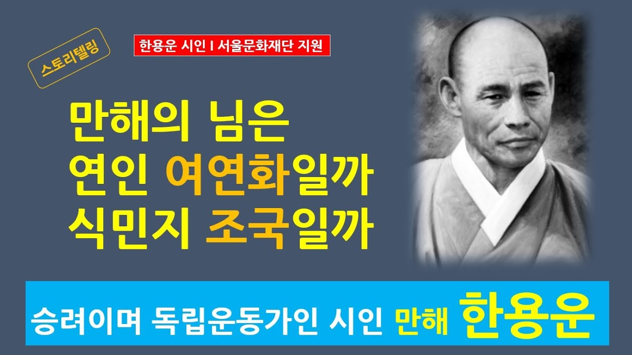 [문학과생애4] 만해 한용운의 님은 사랑했던 연인 여연화일까 식민지 조국일까? (서울문화재단 지원)