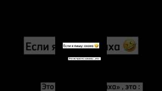 Если я пишу ахаха, это не просто ахаха, а это 😂😂😂