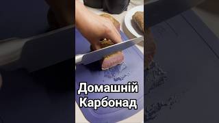 Домашній карбонад 😋 Суміші для соління від Вінницького М'ясника @vinmeat #рецепт #смачно #кухня