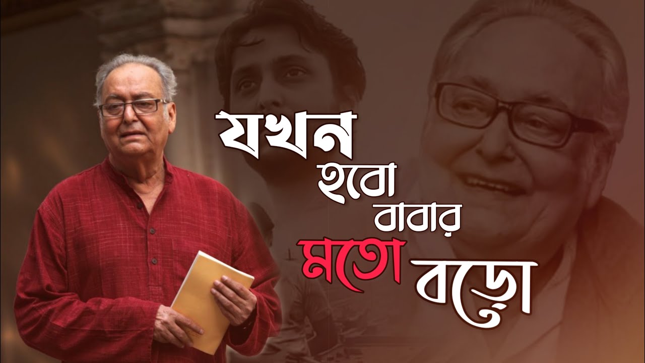 যখন হবো বাবার মতো বড়ো || সৌমিত্র চট্টোপাধ্যায় || jokon hobo babar moto boro || sir RIP 😭😭😭 Lagend
