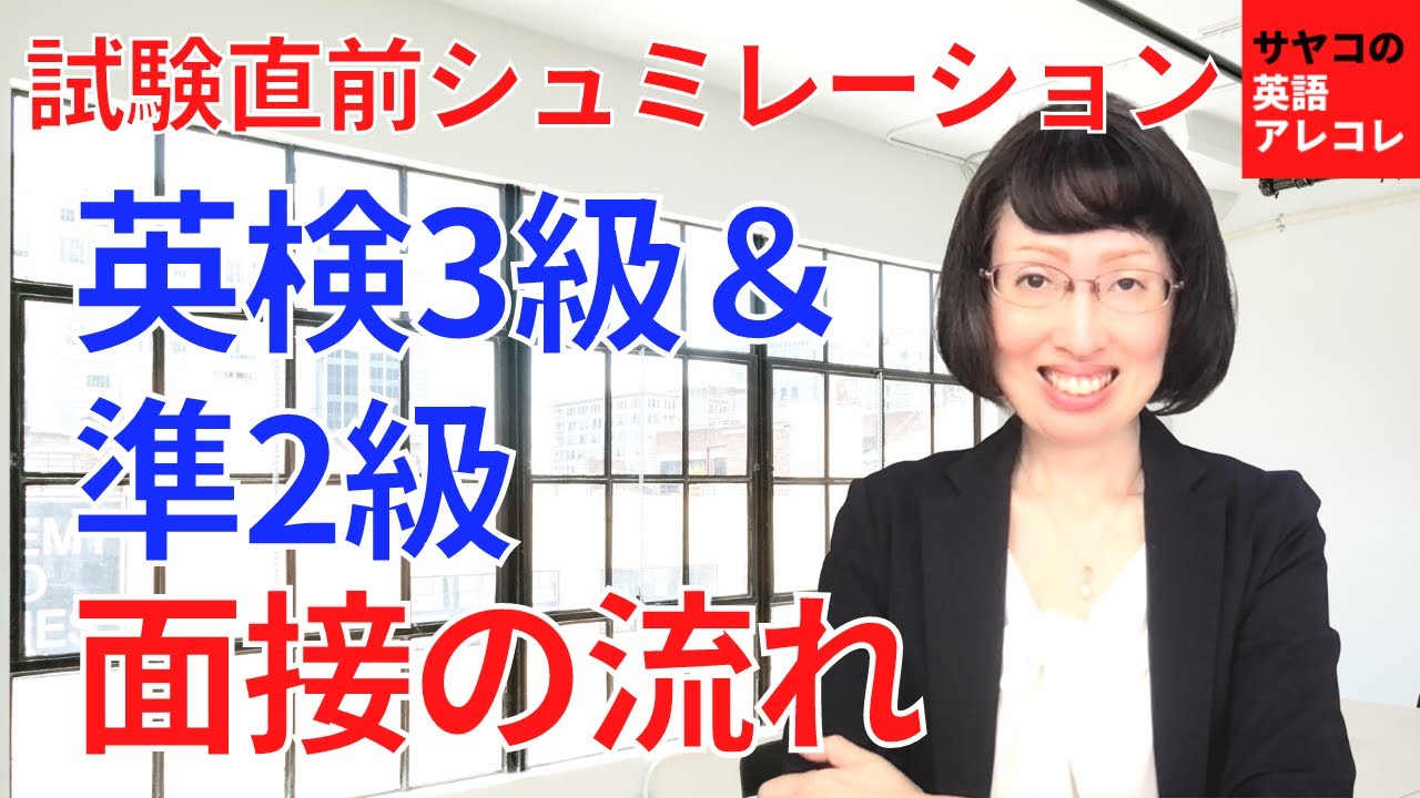 【試験直前シュミレーション】英検3級＆準2級面接の流れ