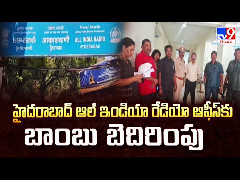 Bomb Threat to All India Radio Hyderabad | హైదరాబాద్ ఆల్ ఇండియా రేడియో ఆఫీస్ కు బాంబు బెదిరింపు - TV9