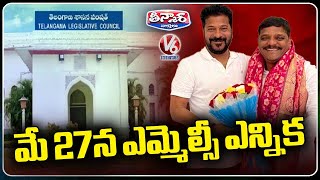 Telangana  Graduate MLC Election 2024 Schedule Release | Teenmaar Mallanna | V6 Teenmaar