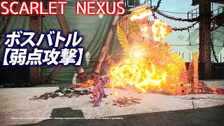 『SCARLET NEXUS』プレイ動画：ボスバトル 弱点攻撃／スカーレットネクサス