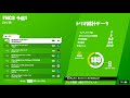 【フォートナイト】FNCS予選1位！