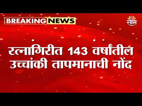 कोकणात उष्णतेची लाट; रत्नागिरीत 143 वर्षांतील उच्चांकी तापमानाची नोंद | Konkan Heatwave