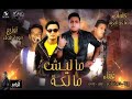 مهرجان ماليش مالكة