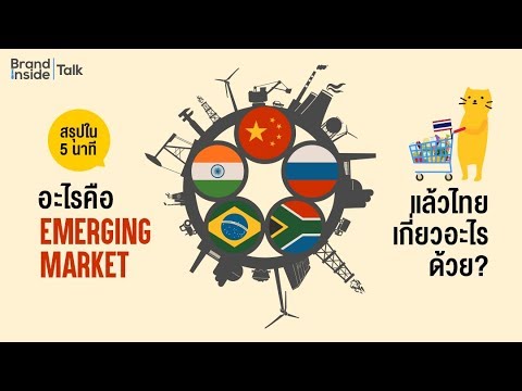 [Brand Inside TALK] อะไรคือ Emerging Market แล้วไทยเกี่ยวอะไรด้วย?