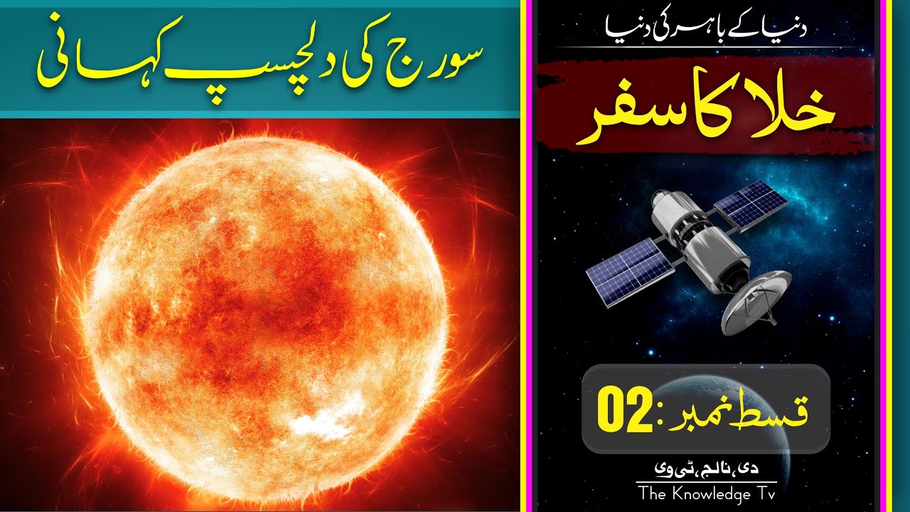  Sun History of Sun in Urdu Hindi Episode 02 YouTube