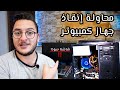 الكمبيوتر يعمل ولا يظهر شيئ على الشاشة السوداء - محاولة رح تفيدك