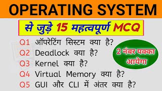 OPERATING SYSTEM MCQ | Most Important Questions for All Exams |