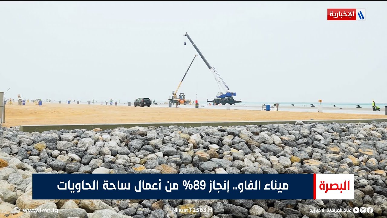 ميناء الفاو.. إنجاز 89% من أعمال ساحة الحاويات | تقرير مرتضى البغدادي