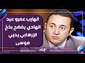 أحمد موسى الهارب عمرو عبد الهادي يفضح بذخ الإرهابي يحيي موسى وأنه ينفق شهريا 80 ألف دولار