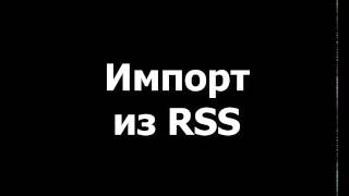 Импорт из rss