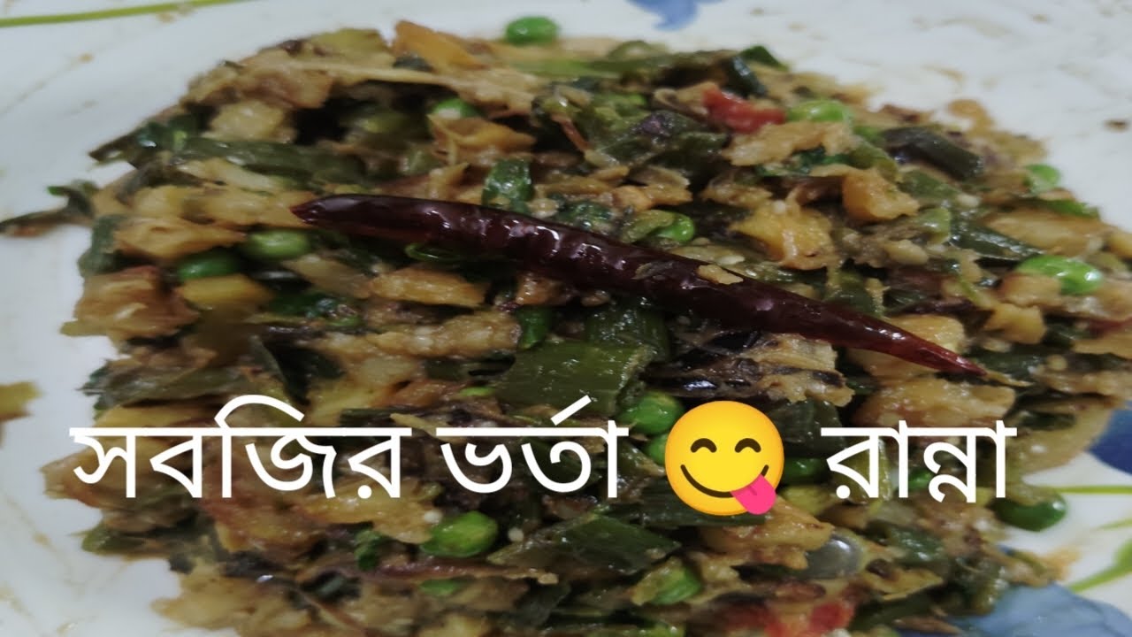 সব রকমের সবজির ভর্তা এই ভাবে রান্না করলে খেতে কিন্তু অসাধারণ লাগে 