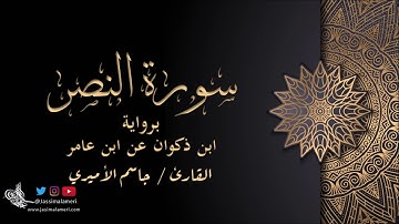 سورة النصر برواية ابن ذكوان عن ابن عامر-جاسم الأميري|Al-Nasr Ibn Thakwan An Ibn Amer-Jassim Alameri