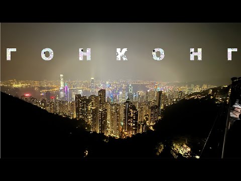 #не_о_работе    HONG KONG (ГОНКОНГ)  4K VIDEO