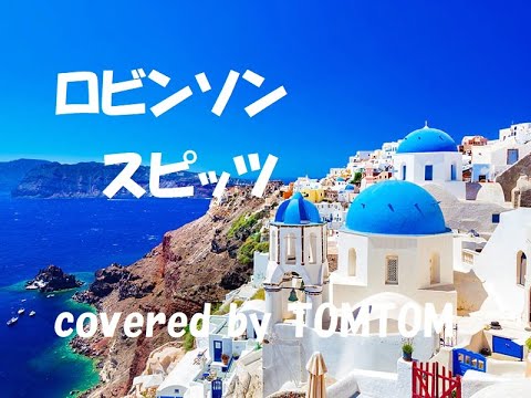 【ロビンソン】スピッツ【自作音源】【カバー】【歌ってみた】covered by TOMTOM