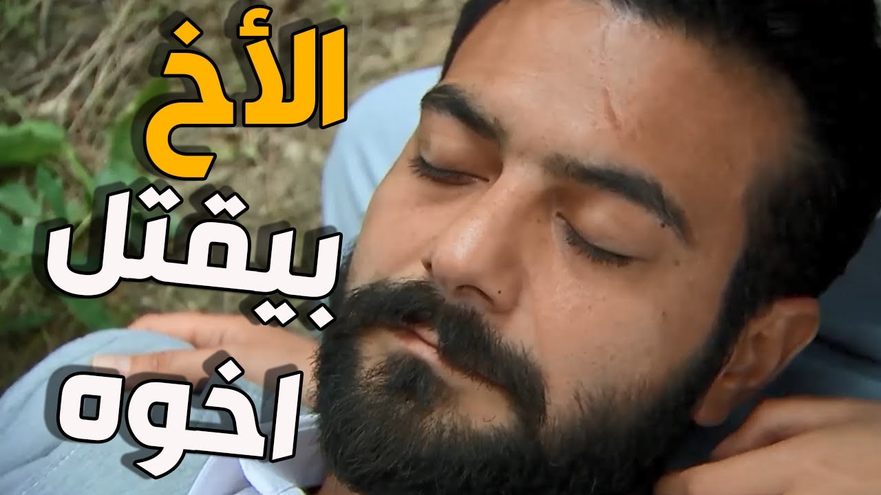 استغل انه الاخ غايب عن الوعي و فاقد الذاكرة و لبسه تهمة اقتل اخوه | زهرة القصر
