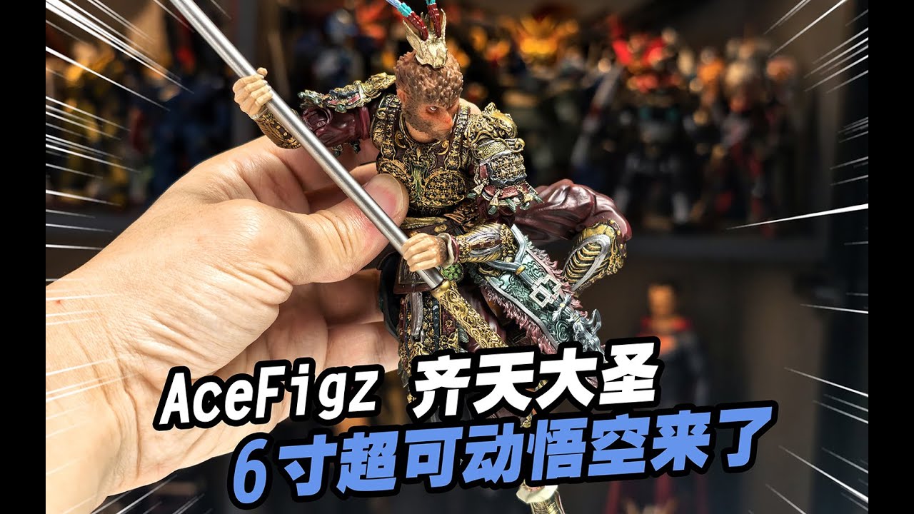 436元超可動6寸猴子爽玩！AceFigz 齊天大聖孫悟空- YouTube
