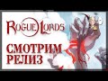 Релиз крутого рогалика! Помогаем Дьяволу собрать древние реликвии! | Rogue Lords #4