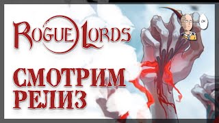 Релиз крутого рогалика! Помогаем Дьяволу собрать древние реликвии! | Rogue Lords #4