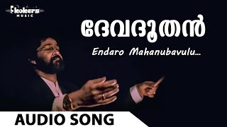 Entharo Mahanu | Devadoothan | Symphony | Vidyasagar