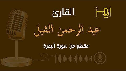 القارئ : عبد الرحمن الشبل -مقطع من سورة سبا#قرآن #تلاوات