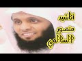 أناشيد مميزة ومؤثرة لمنصور السالمي أناشيد مميزة ومؤثرة لمنصور السالمي