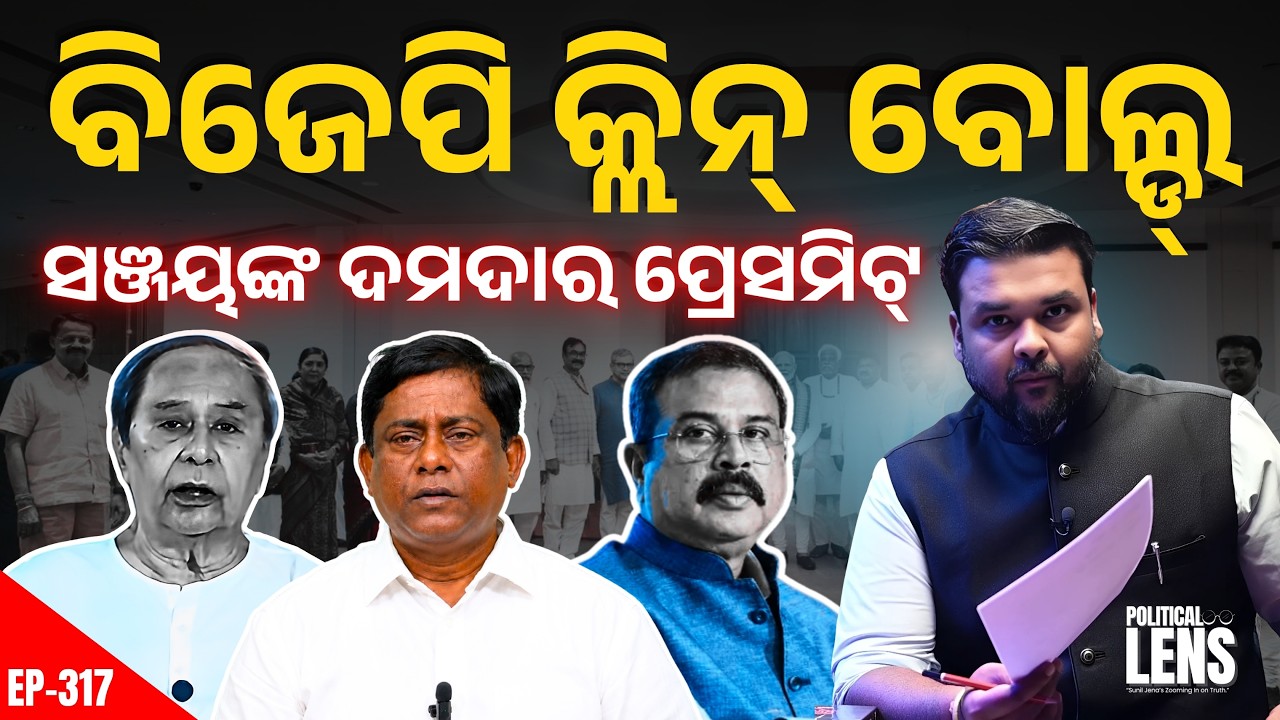 ସଞ୍ଜୟଙ୍କ ବୋଲିଂରେ କ୍ଲିନ୍ ବୋଲ୍ଡ ବିଜେପି! MMDR ବିଲ୍‌ରେ ମୂଳରୁ ଚୂଳ ଓଗାଳିଲେ ସଞ୍ଜୟ | The Politics Odia