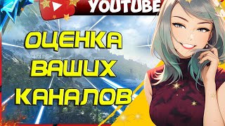 БЕСПЛАТНАЯ РЕКЛАМА КАНАЛА! / Стрим Оценка Каналов / Смотрим и Оцениваем Видео 🤩