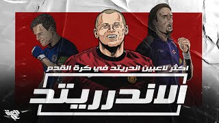 G11| اكثر 11 لاعب "اندرريتد" في كرة القدم