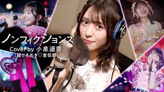 Non-fictions / Haruka Koizumi [Cover]