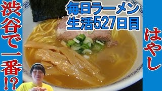 【渋谷 ラーメン】渋谷No.1と言われる、豚骨魚介ラーメンをすする　はやし【Ramen 飯テロ】SUSURU TV.第527回
