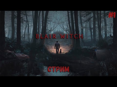 Blair Witch/ Ведьма из Блэр. Прохождение #1