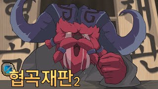 롤 애니메이션 - 협곡재판2 (lol animation - League of Legend: Ace Attorney 2 eng sub) 흉폭한포로