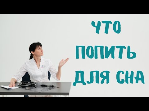 Что попить для сна? Гигиена сна